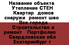  › Название объекта ­ Утепление СТЕН, Квартир, домов снаружи, ремонт шво - Все города Строительство и ремонт » Портфолио   . Свердловская обл.,Екатеринбург г.